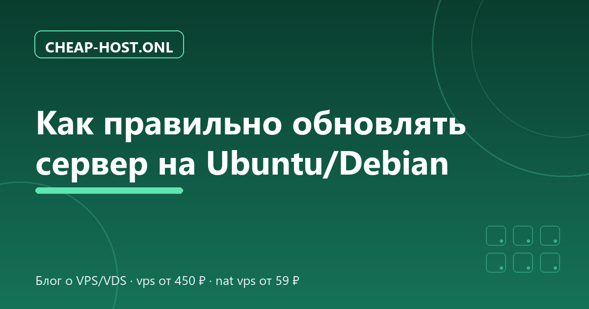 Обновление сервера Ubuntu/Debian: правильный порядок