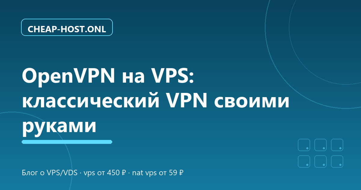 OpenVPN на VPS: настройка VPN-сервера своими руками