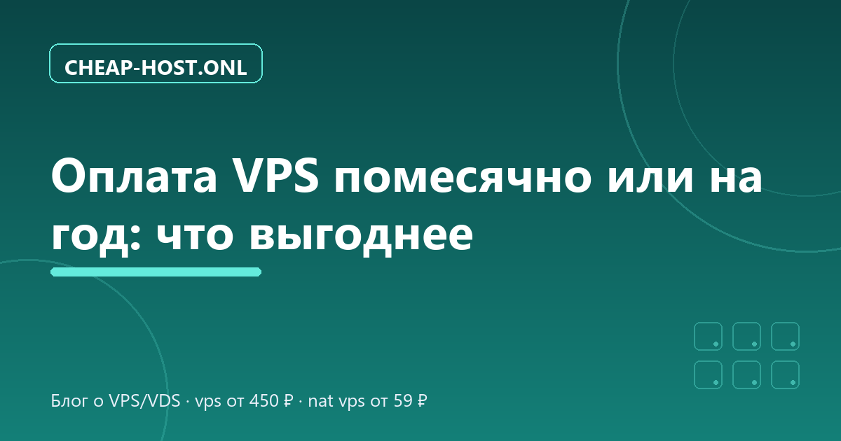 Оплата VPS помесячно или на год: что выгоднее