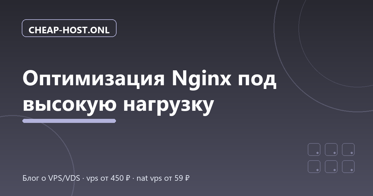 Оптимизация Nginx под высокую нагрузку: полный гайд