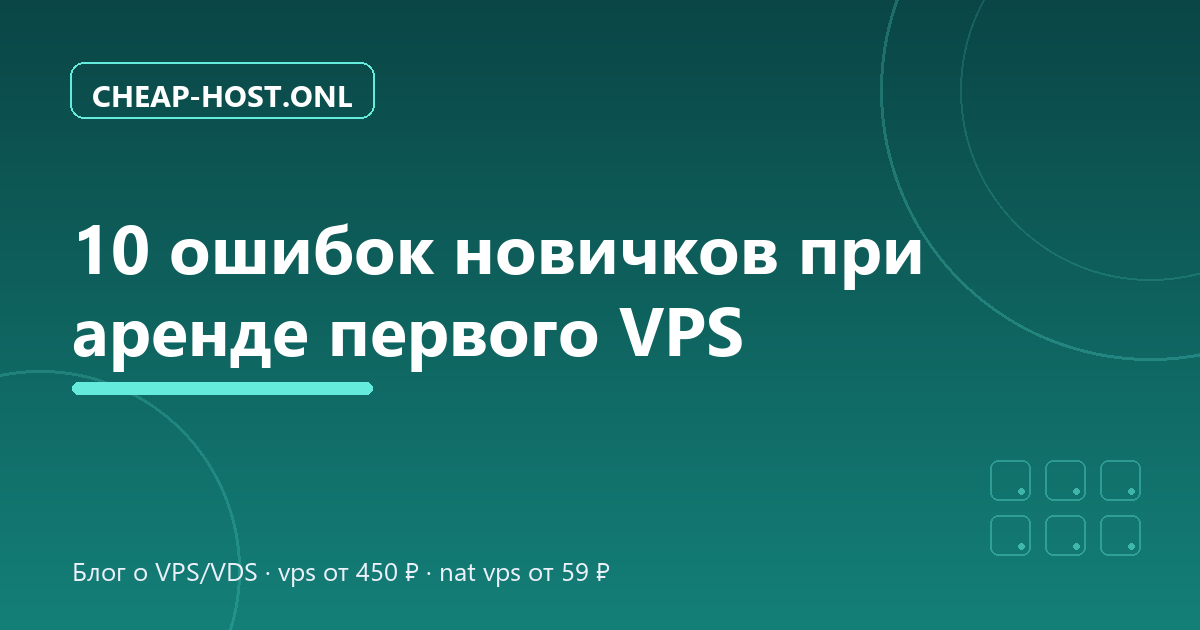 10 ошибок новичков при аренде первого VPS