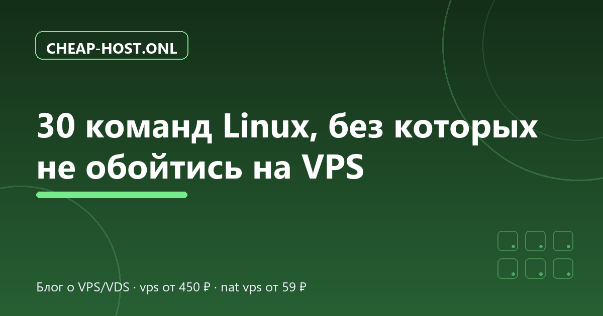 30 команд Linux для работы с VPS: шпаргалка новичка