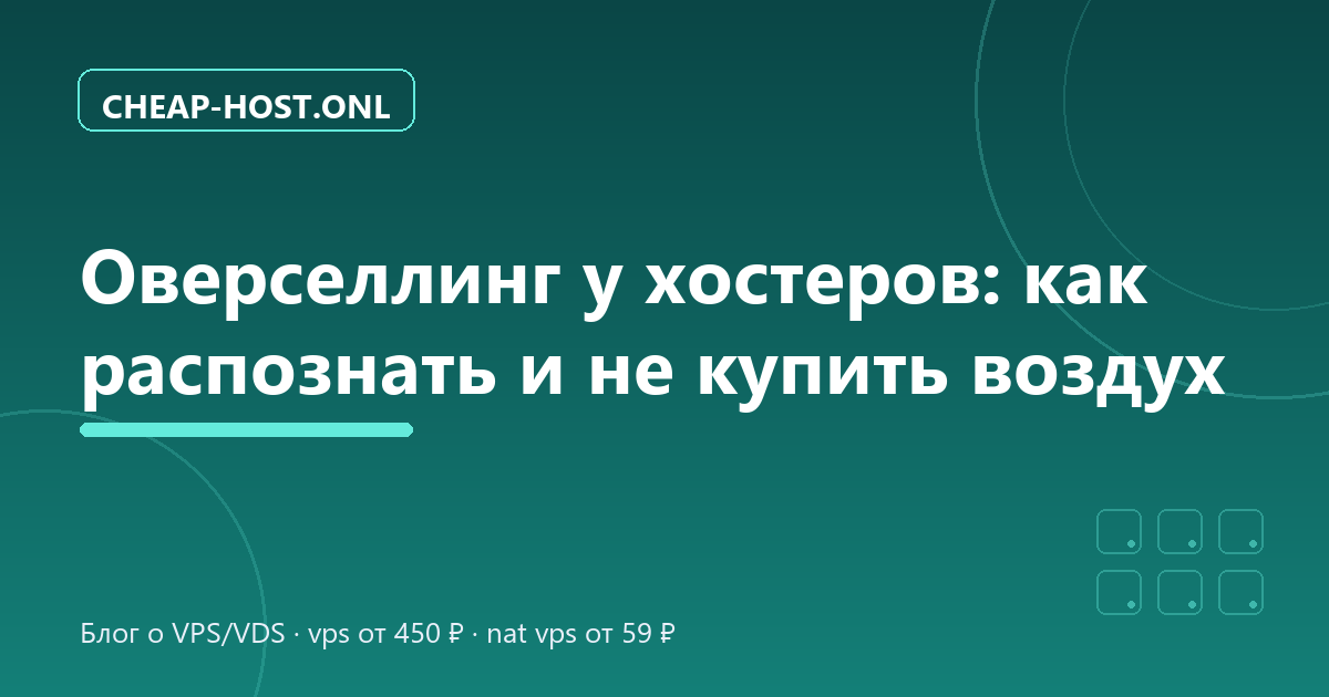 Оверселлинг у хостеров: как распознать и не купить воздух