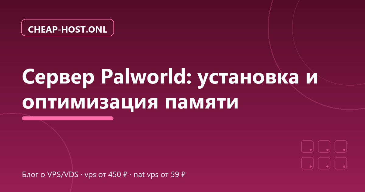 Сервер Palworld на VPS: установка и оптимизация