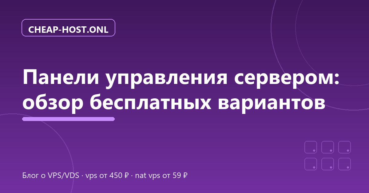 Панели управления сервером: обзор бесплатных вариантов