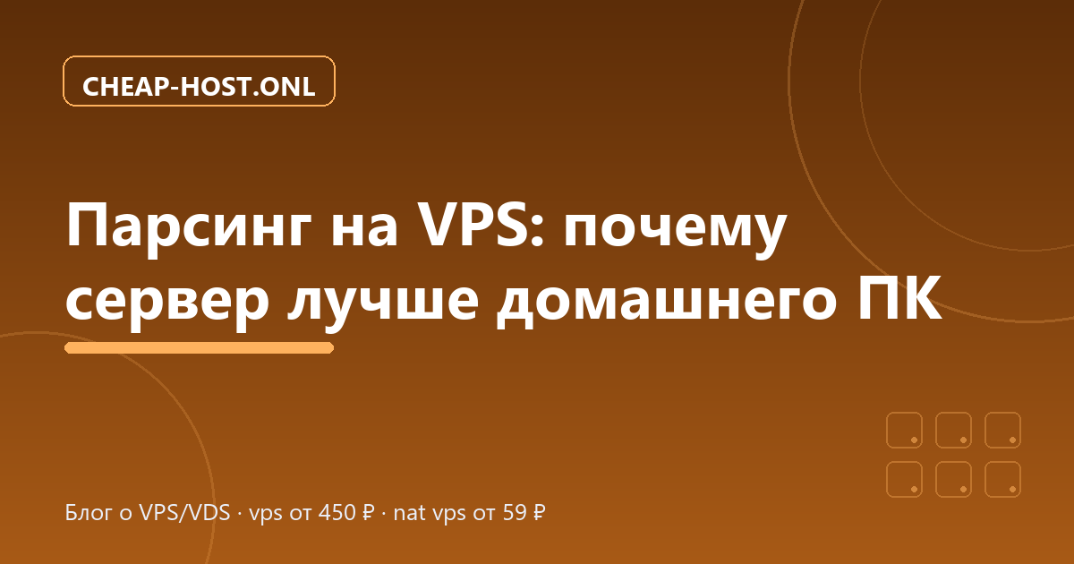 Парсинг на VPS: почему сервер лучше домашнего ПК