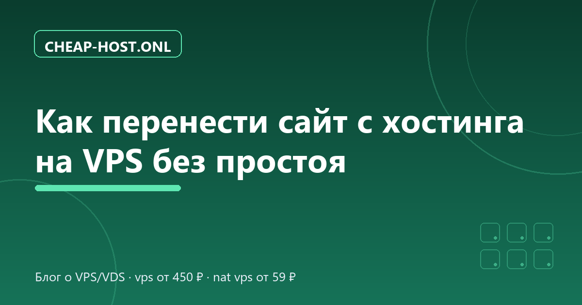 Как перенести сайт с хостинга на VPS без простоя