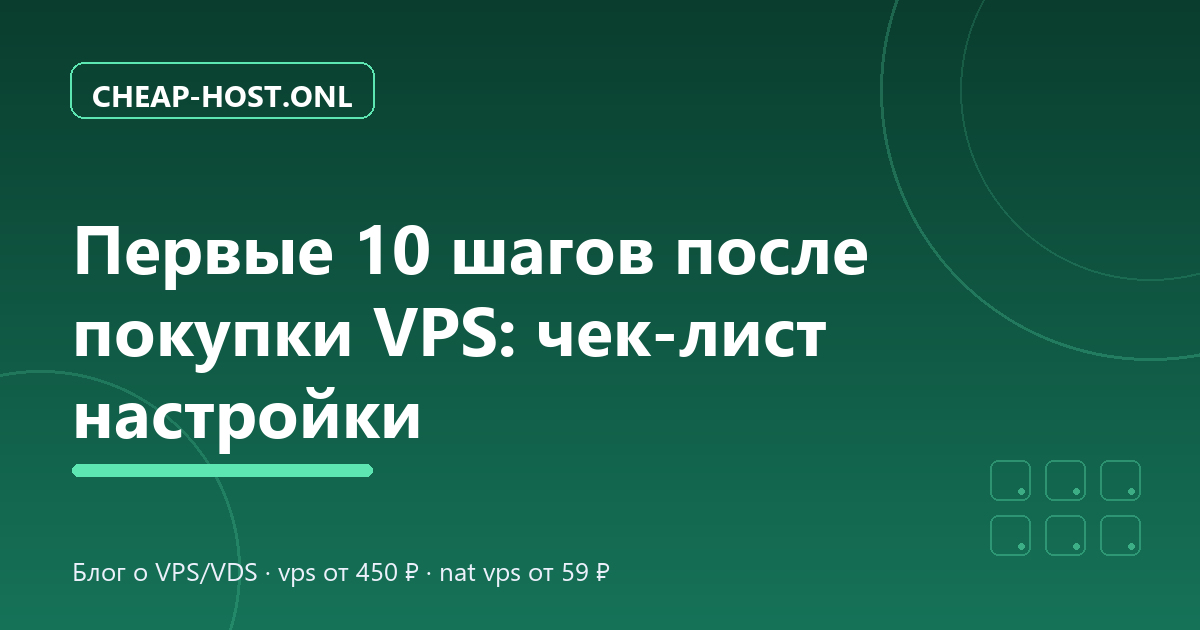Первые 10 шагов после покупки VPS: чек-лист настройки