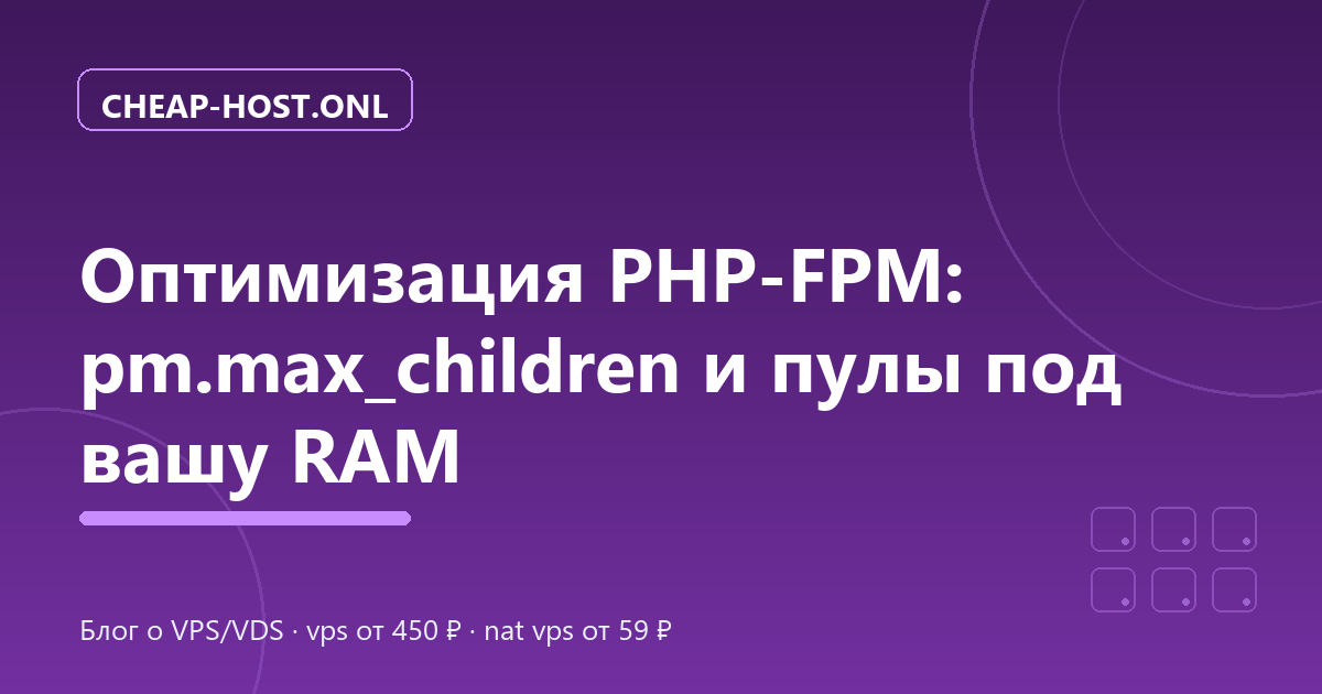 Оптимизация PHP-FPM: pm.max_children и пулы под вашу RAM