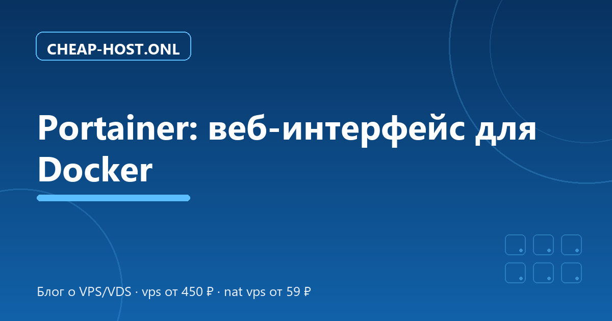 Portainer: веб-интерфейс для Docker — установка