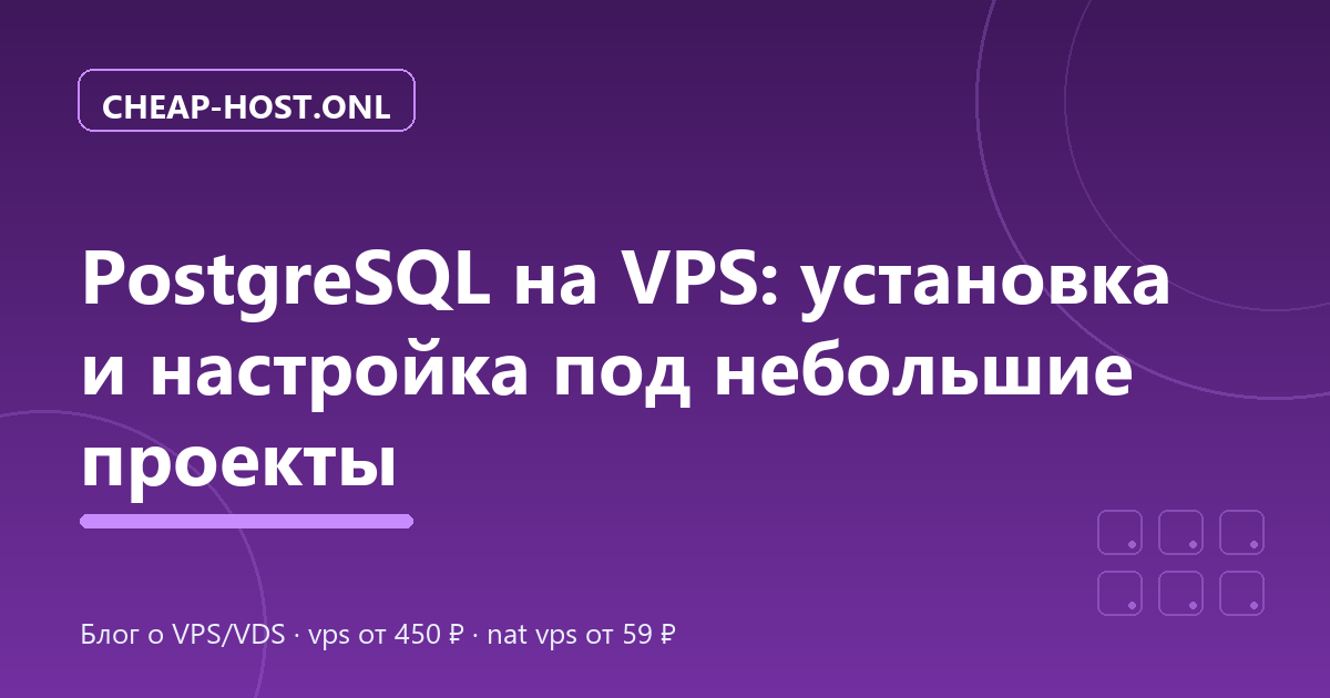 Установка PostgreSQL на VPS: настройка Ubuntu 24.04