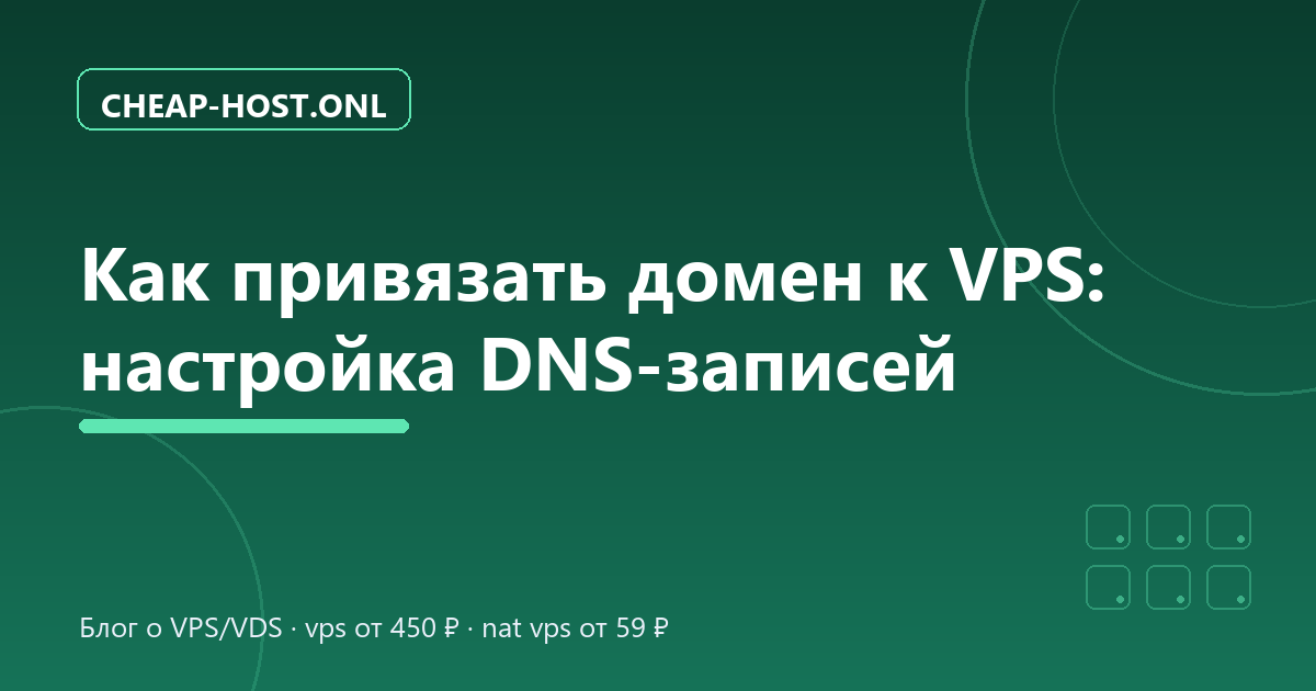 Как привязать домен к VPS: настройка DNS-записей