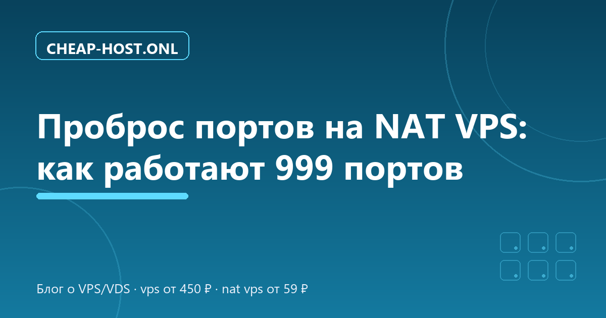 Проброс портов на NAT VPS: как работают 999 портов