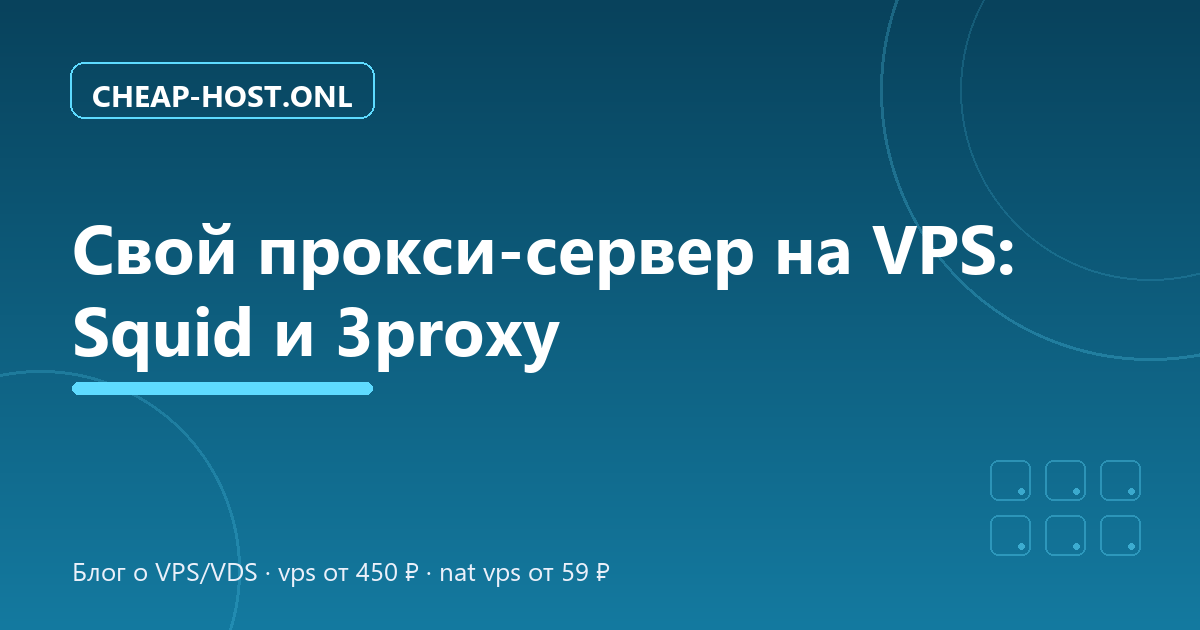 Свой прокси-сервер на VPS: настройка Squid и 3proxy
