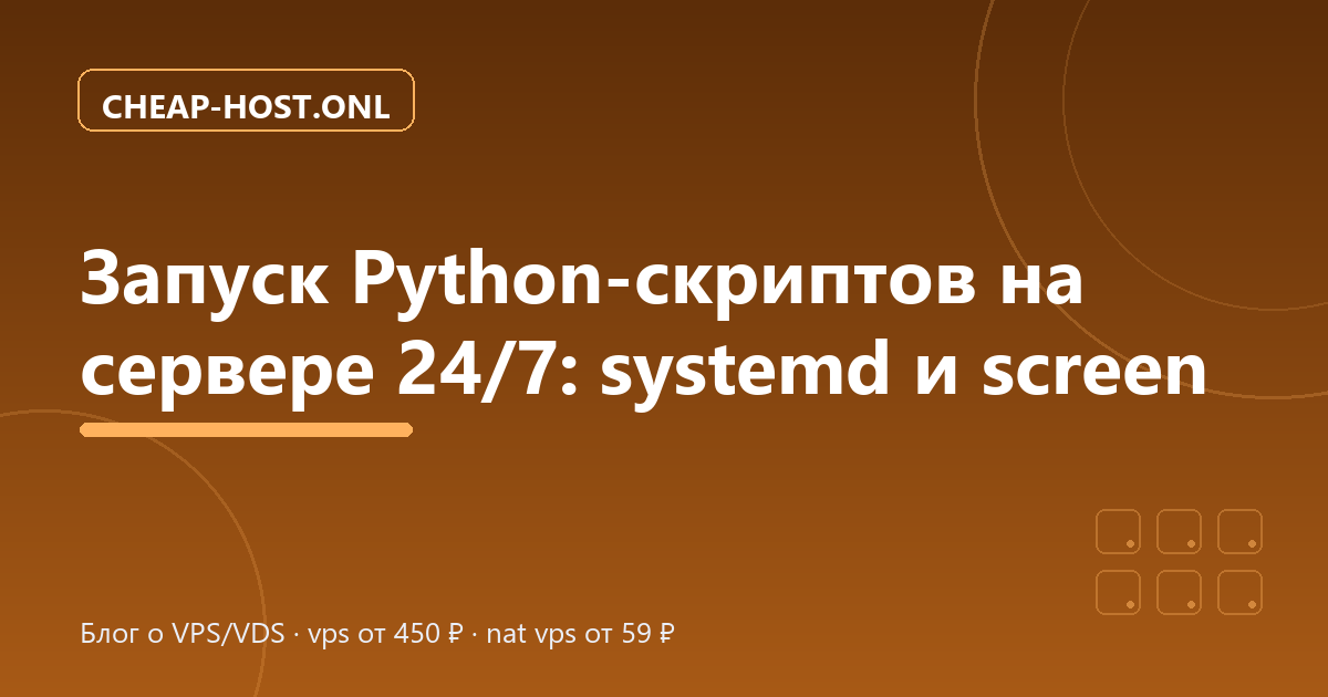 Запуск Python-скриптов на сервере 24/7: systemd и screen