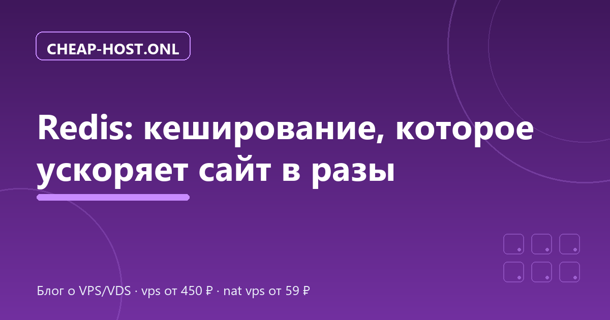 Redis: кеширование, которое ускоряет сайт в разы
