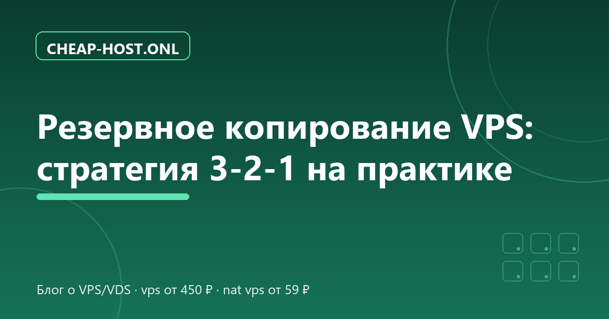 Резервное копирование VPS: стратегия 3-2-1 на практике