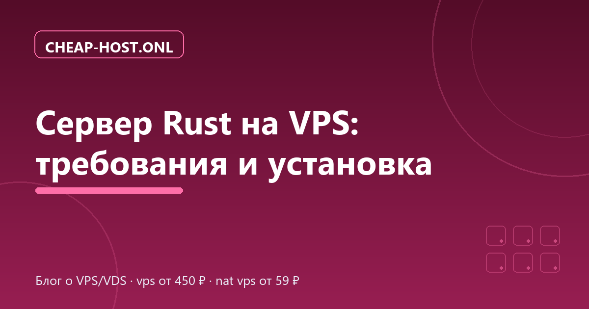Сервер Rust на VPS: требования и установка в 2026
