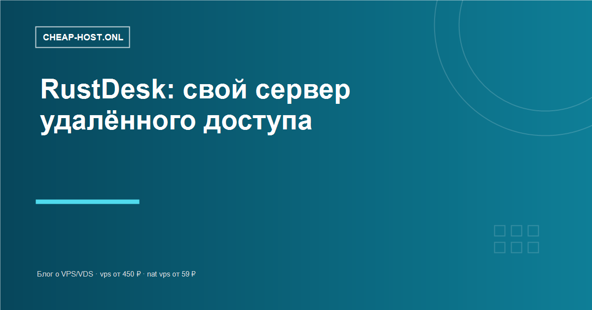 RustDesk на VPS: свой сервер удалённого доступа