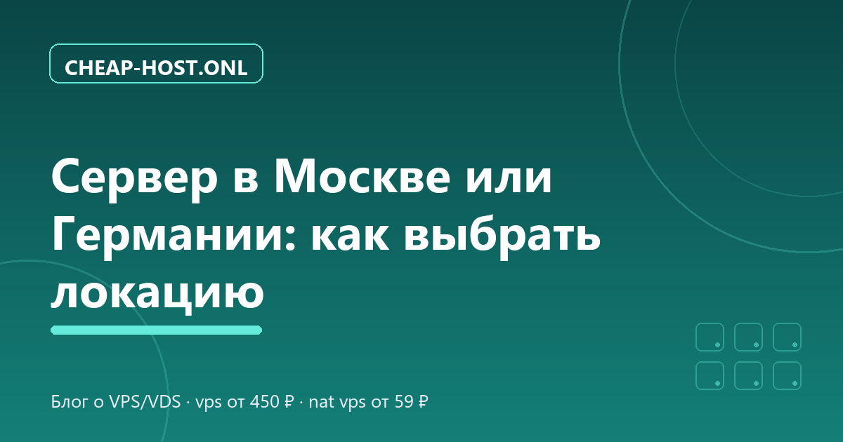 Сервер в Москве или Германии: как выбрать локацию