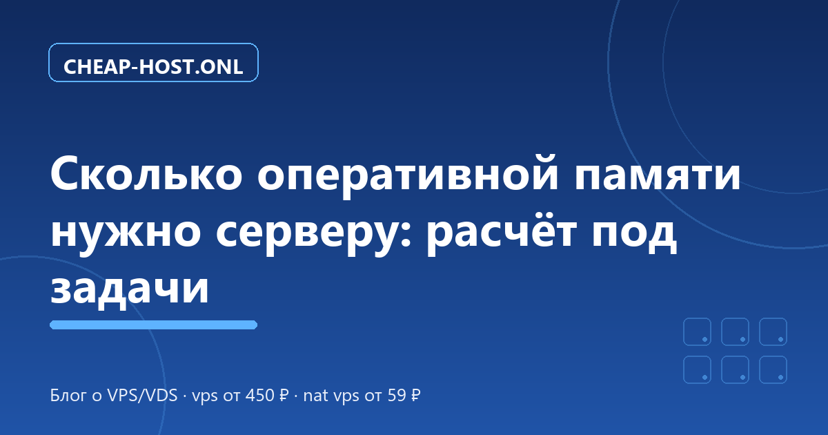 Сколько оперативной памяти нужно серверу: расчёт RAM