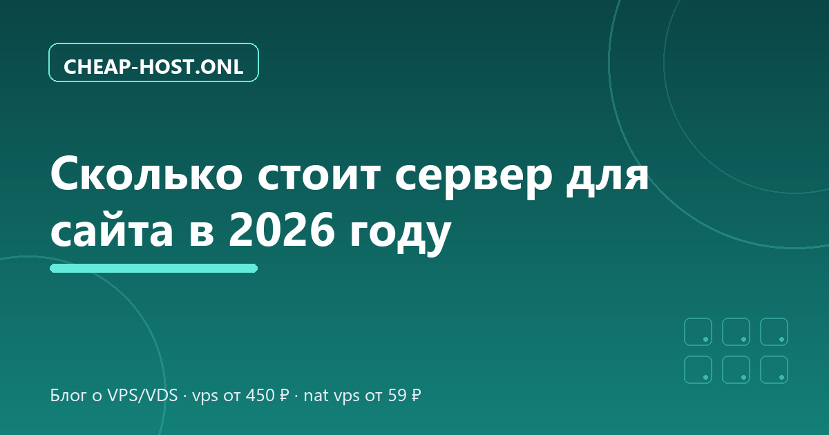Сколько стоит сервер для сайта в 2026 году: реальные цены
