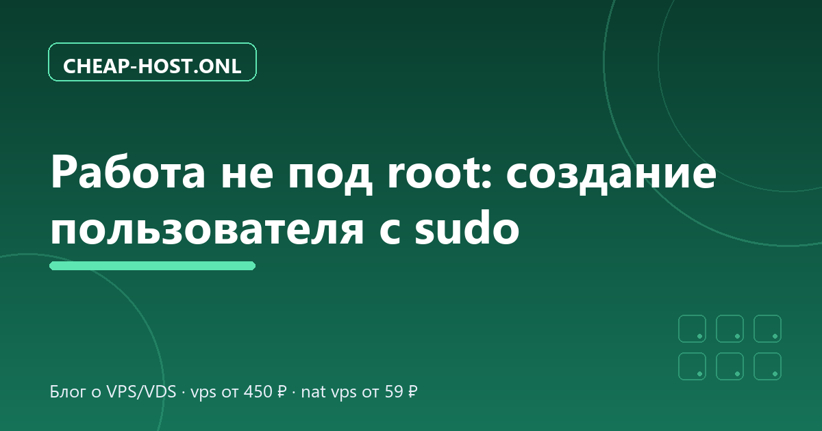 Пользователь с sudo на Ubuntu: работа не под root