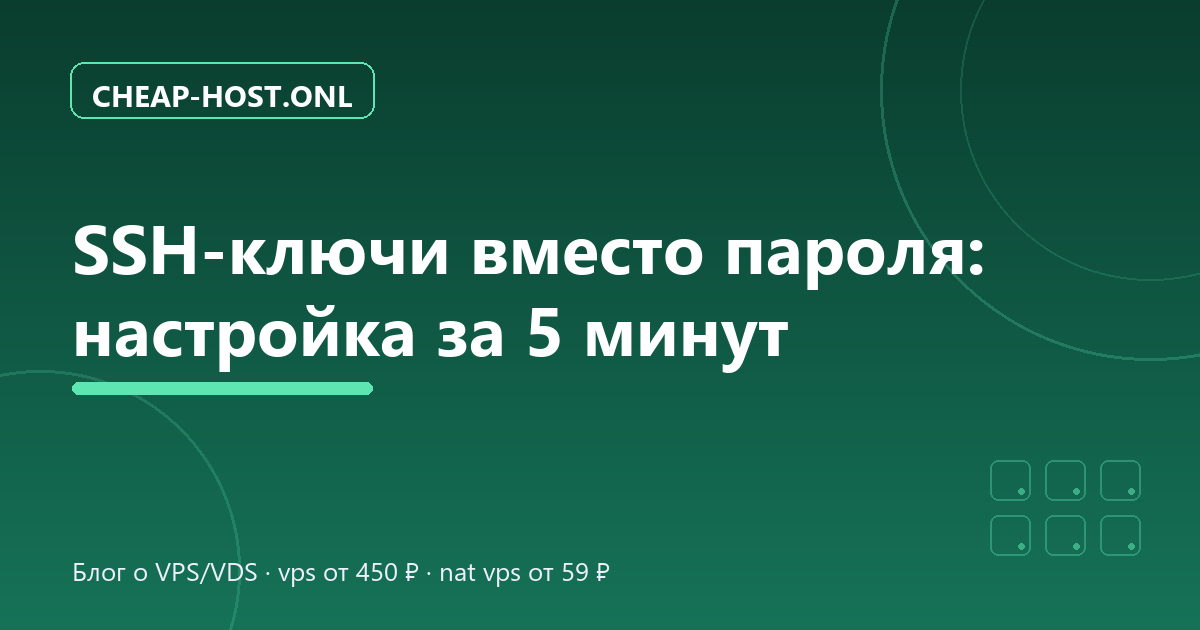 SSH-ключи вместо пароля: настройка за 5 минут