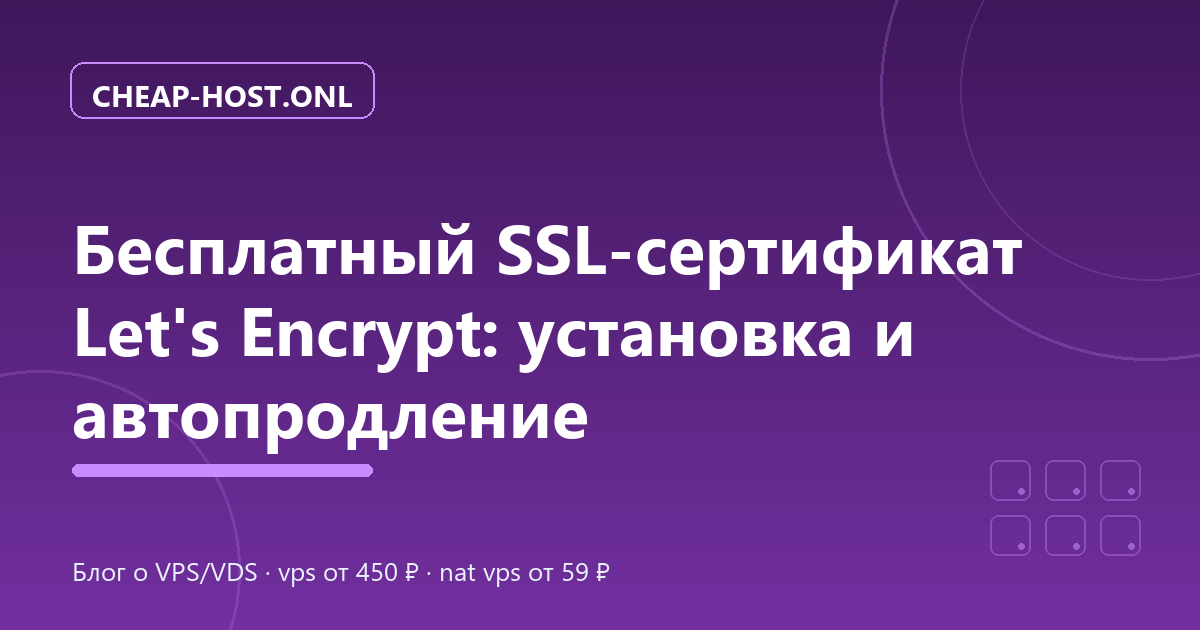 SSL-сертификат Let's Encrypt: установка и автопродление