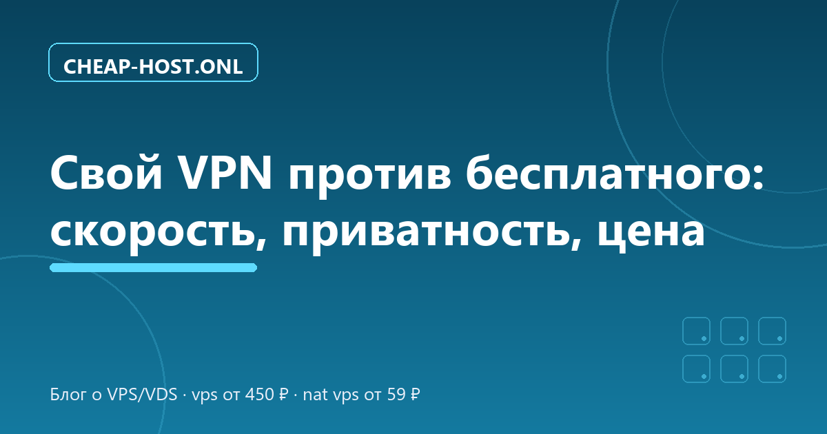 Свой VPN или бесплатный: скорость, приватность, цена