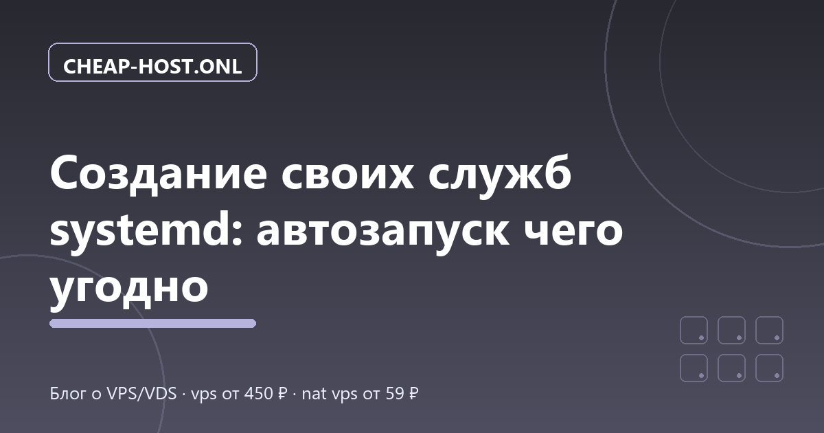Своя служба systemd: автозапуск чего угодно на Linux