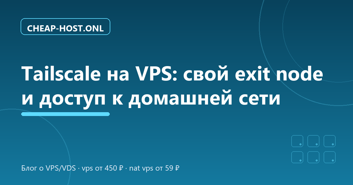 Tailscale на VPS: свой exit node