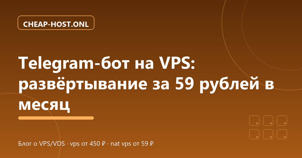 Telegram-бот на VPS: развёртывание за 59 ₽/мес