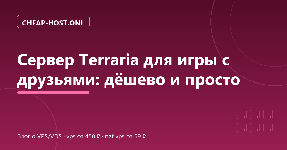 Сервер Terraria для игры с друзьями: дёшево и просто