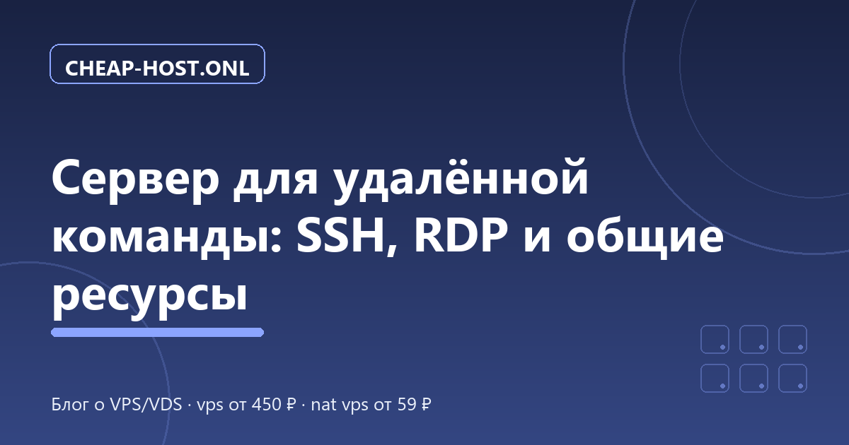 Сервер для удалённой команды: SSH, RDP и общие ресурсы