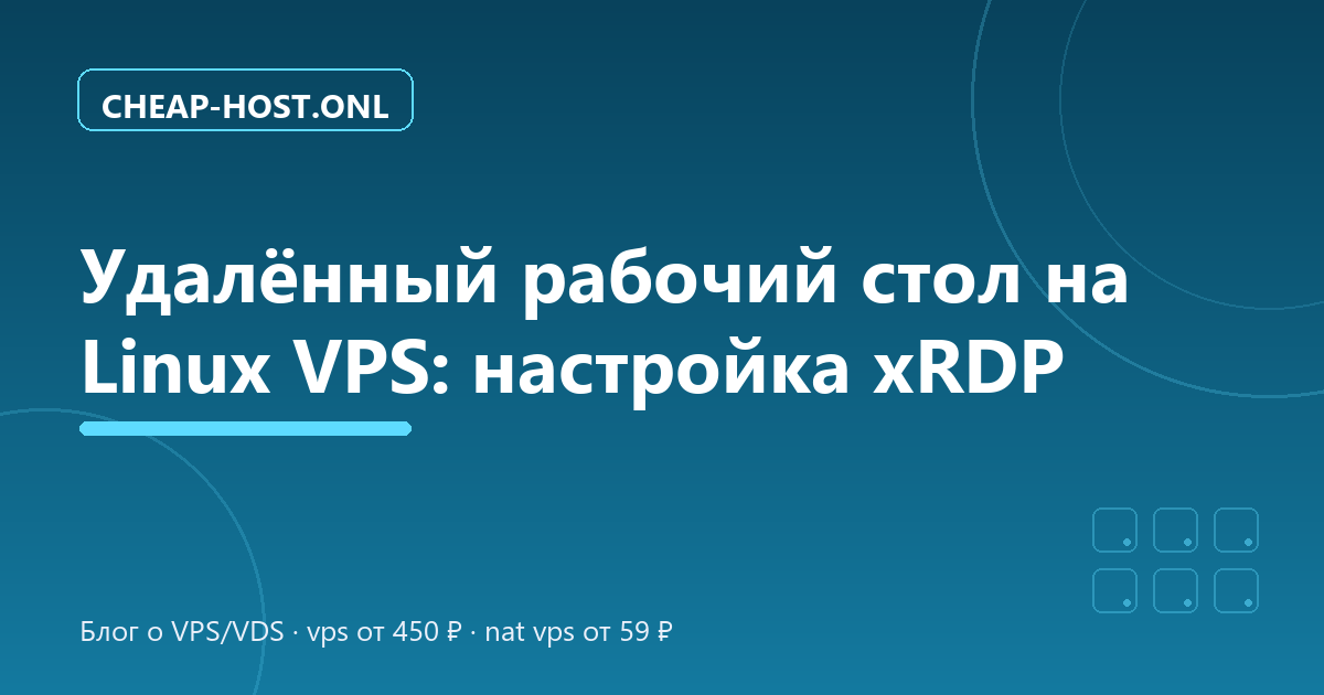 Удалённый рабочий стол на Linux VPS: настройка xRDP