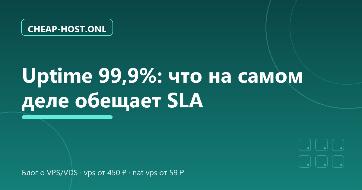 Uptime 99,9%: что на самом деле обещает SLA хостинга