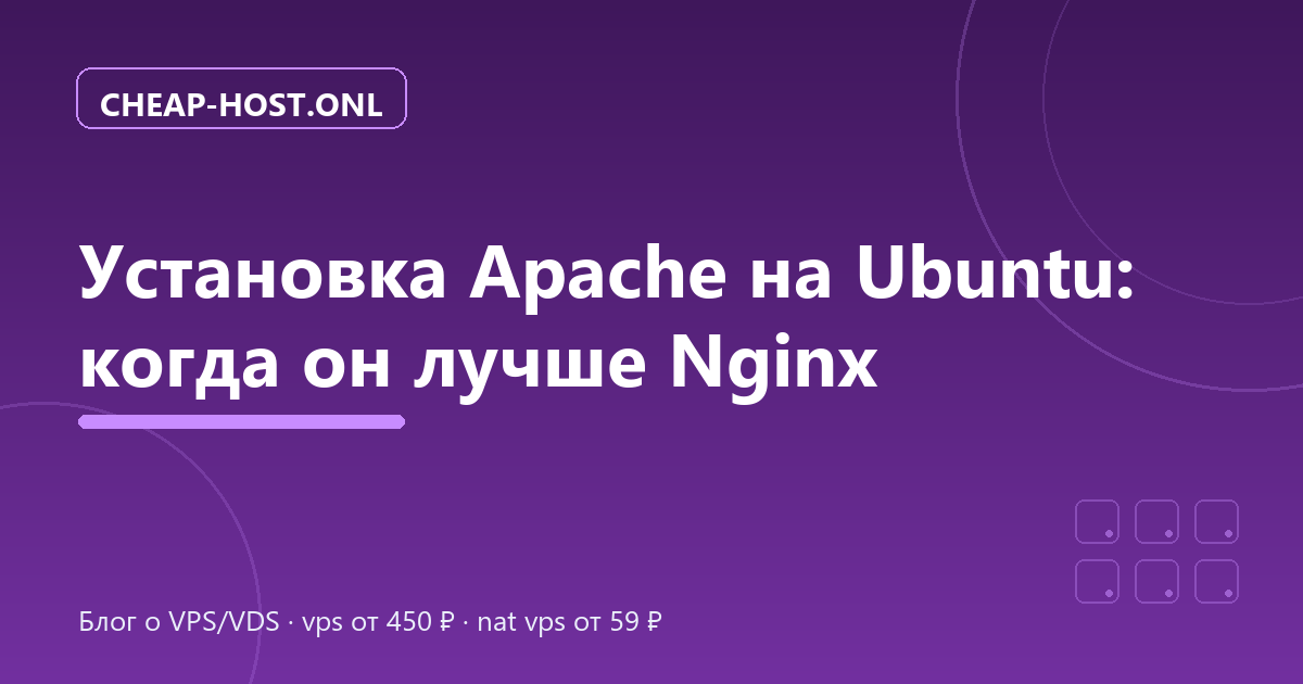 Установка Apache на Ubuntu: когда он лучше Nginx