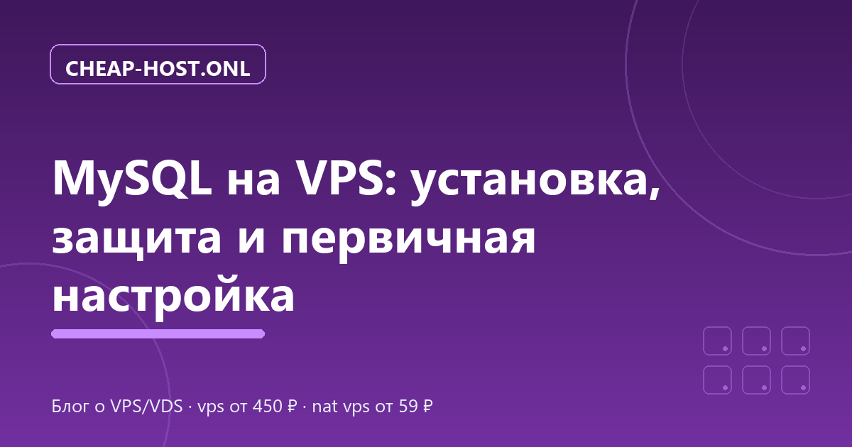Установка MySQL на VPS с Ubuntu 24.04: инструкция