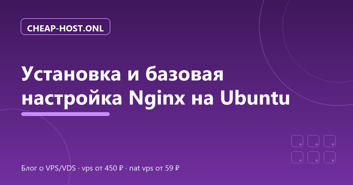 Установка и базовая настройка Nginx на Ubuntu 24.04