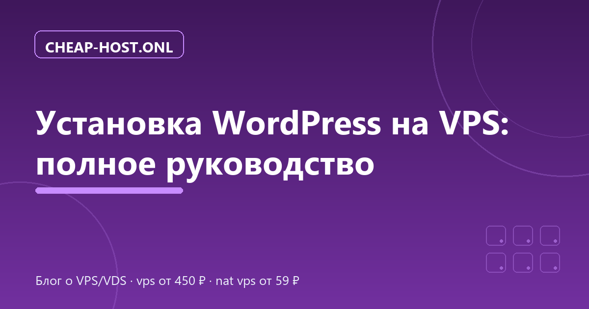 Установка WordPress на VPS: полное руководство