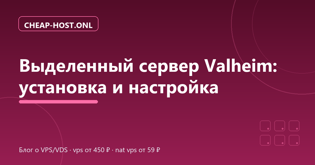 Выделенный сервер Valheim: установка и настройка