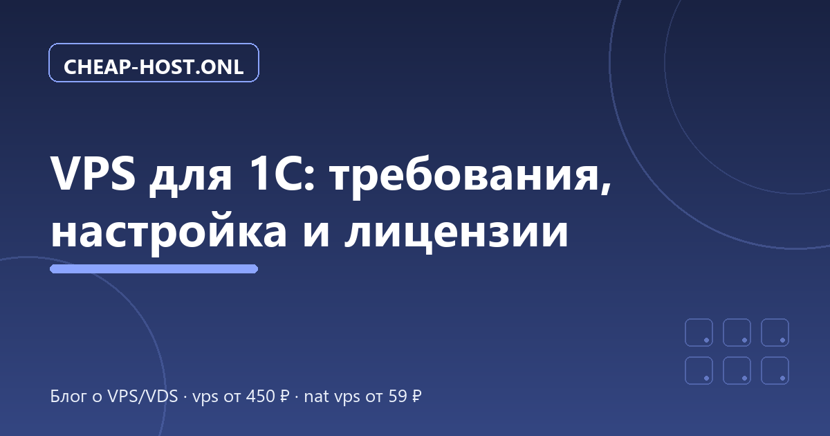 VPS для 1С: требования, настройка и лицензии