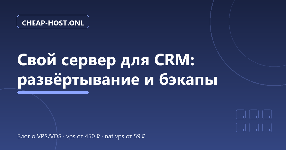 Свой сервер для CRM: развёртывание и бэкапы