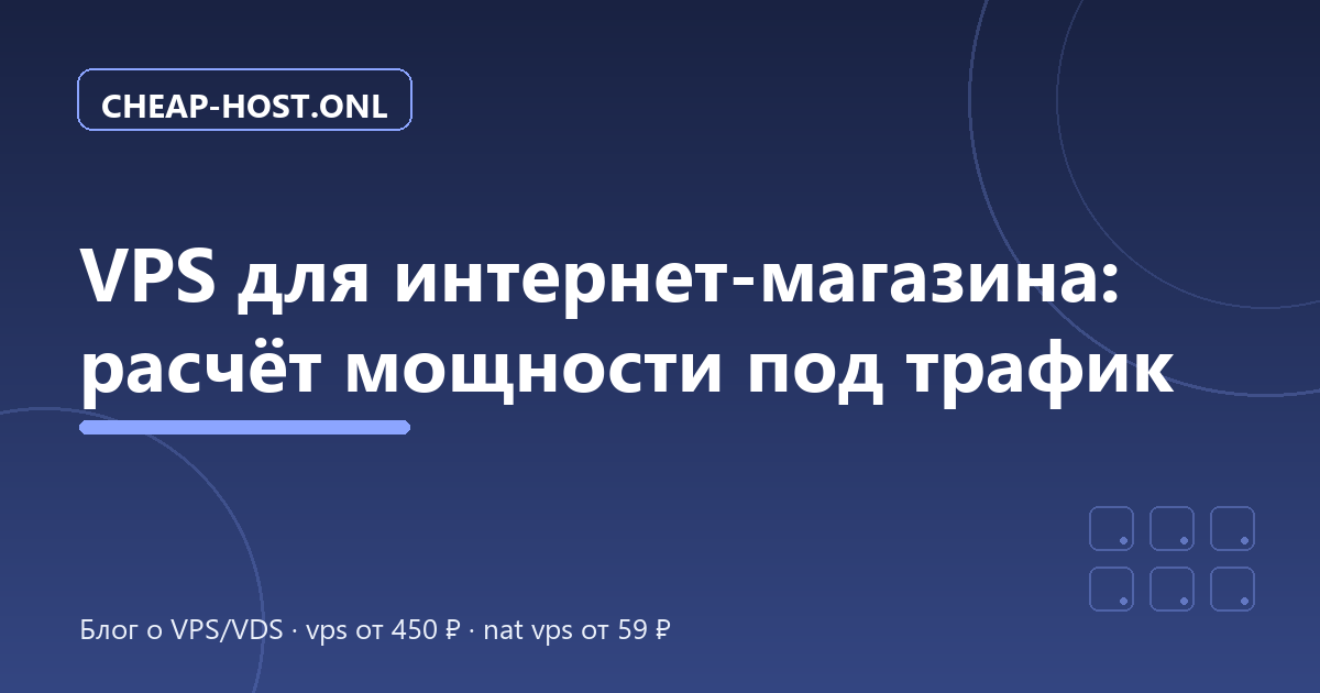 VPS для интернет-магазина: расчёт мощности под трафик