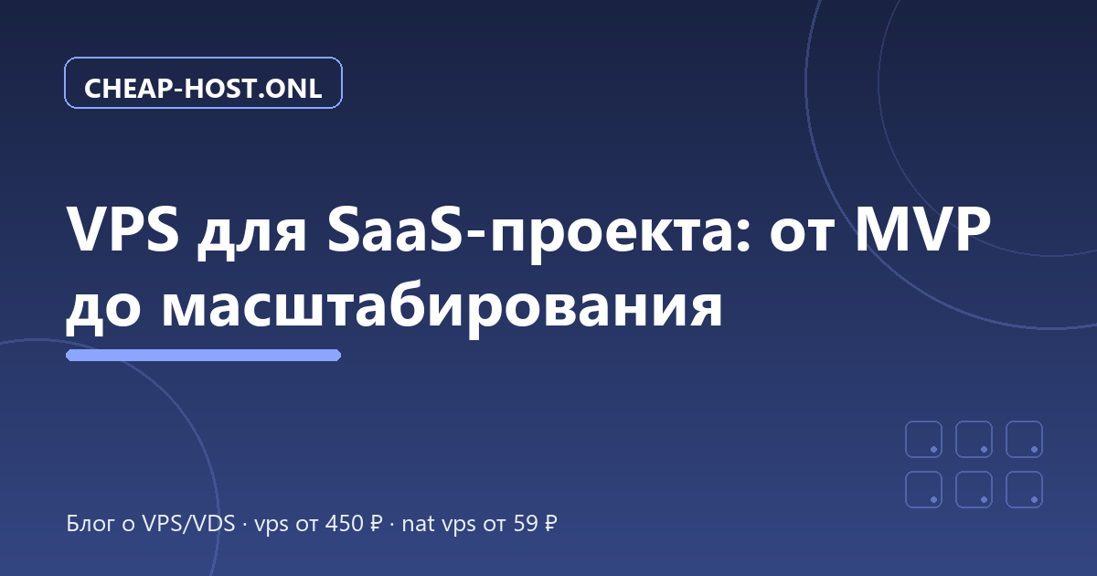 VPS для SaaS-проекта: от MVP до масштабирования