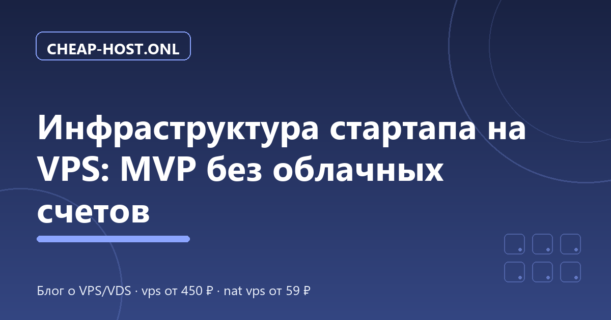 VPS для стартапа: MVP без облачных счетов