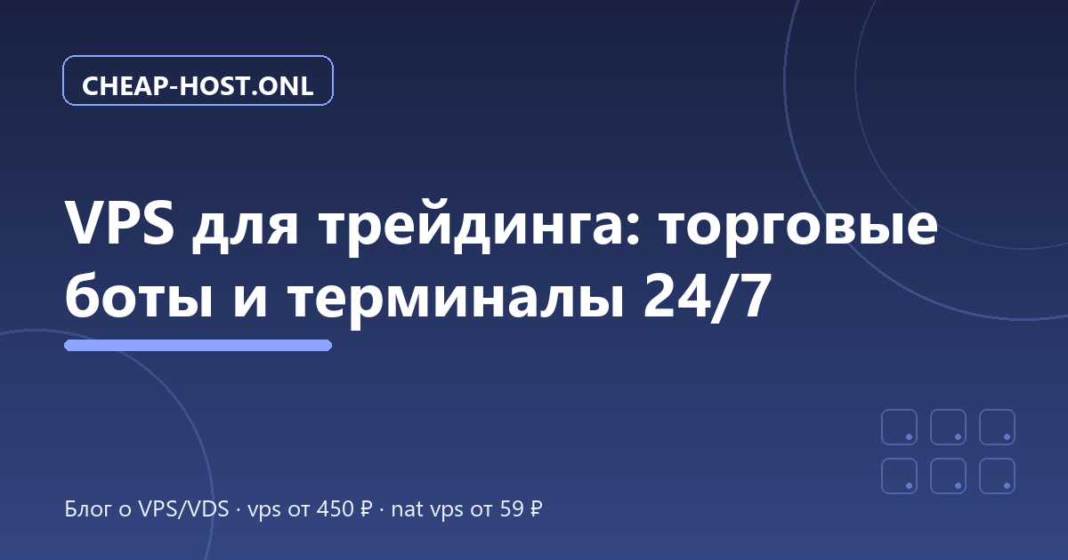 VPS для трейдинга: торговые боты и терминалы 24/7