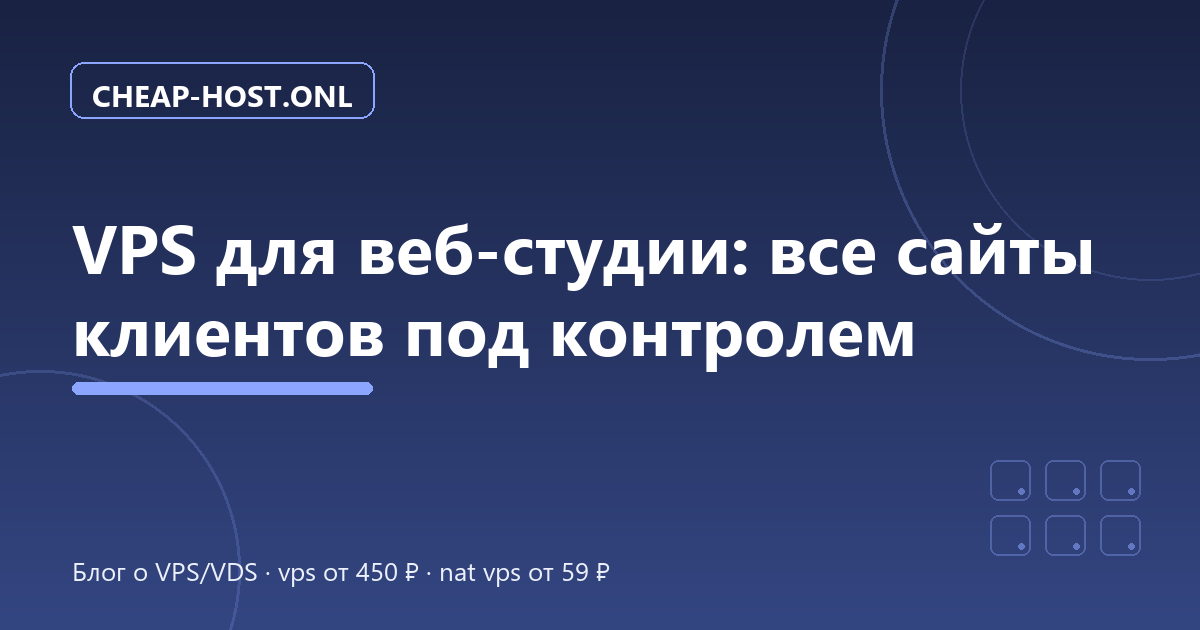 VPS для веб-студии: сайты клиентов на одном сервере