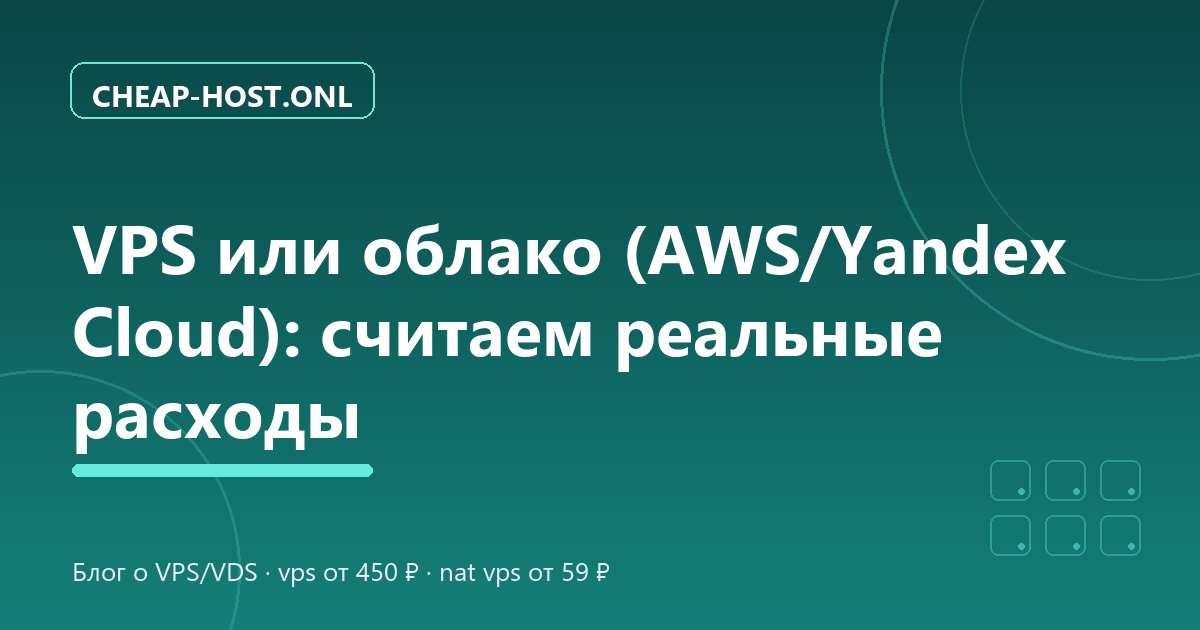 VPS или облако (AWS/Yandex Cloud): считаем расходы